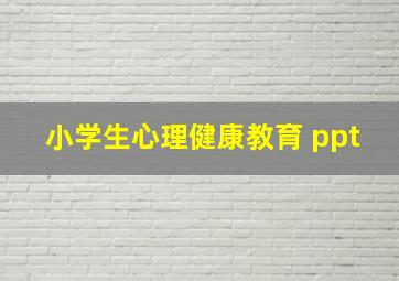 小学生心理健康教育 ppt